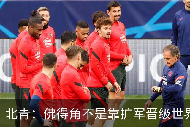 北青：佛得角不是靠扩军晋级世界杯，战平西班牙已经赢了