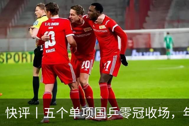 快评丨五个单项国乒零冠收场，年轻小将为何“不灵”？