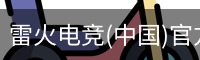 雷火电竞